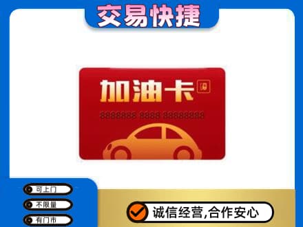 太原购物卡回收加油卡2.jpg