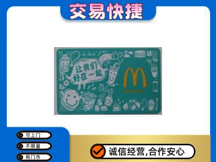 太原回收麦当劳卡