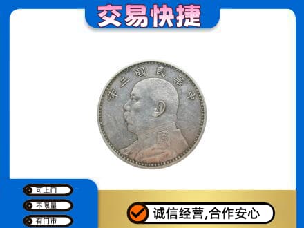 太原高价回收袁大头