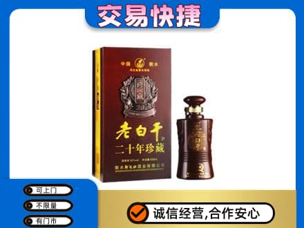 太原名酒回收老白干20年.jpg